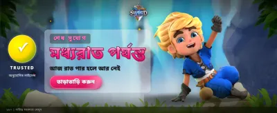 সেরা বোনাস অফার পেতে এখনই যোগ দিন