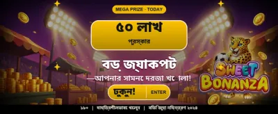 আজই জয়েন করুন এবং জিতুন বড় পুরস্কার